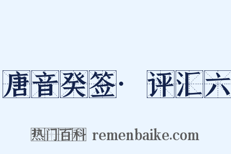 唐音癸签·评汇六是什么意思的图片